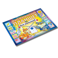 Альбом - игра "Математический планшет для малышей" - «globural.ru» - Саратов