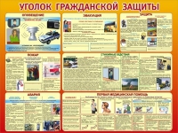 Стенд "Уголок гражданской защиты" - «globural.ru» - Саратов