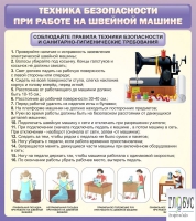 Стенд "Техника безопасности при работе на швейной машине" - «globural.ru» - Саратов