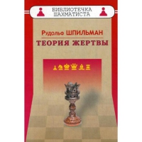 Шпильман Р. "Теория жертвы" - «globural.ru» - Саратов