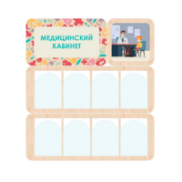 Информационный стенд «Медицинский кабинет» 100.5 х 111 см - «globural.ru» - Саратов
