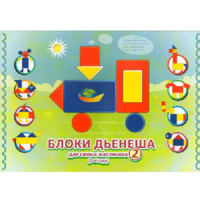 Альбом "Блоки Дьенеша для самых маленьких 2" - «globural.ru» - Саратов