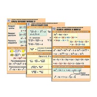 Комплект таблиц по алгебре "Алгебра. Формулы. Преобразования выражений" (10 табл., формат А1, лам.) - «globural.ru» - Саратов