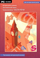 Интерактивные плакаты. Английский язык. Грамматика: части речи. Программно-методический комплекс - «globural.ru» - Саратов