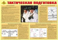 Плакат "Тактическая подготовка" - «globural.ru» - Саратов