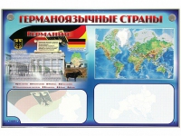 Интерактивный электрифицированный трехсекционный комплект "Германоязычные страны" - «globural.ru» - Саратов