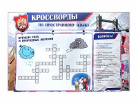 Дидактическое магнитно-маркерное панно "Кроссворды по иностранному языку" - «globural.ru» - Саратов