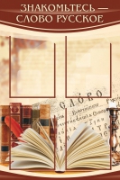 Стенд "Знакомьтесь - слово русское" - «globural.ru» - Саратов