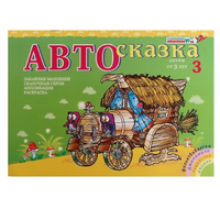 Альбом "Автосказка 3" - «globural.ru» - Саратов