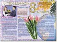 Стенгазета "8 марта". Учебно наглядные пособия для начальной школы. - «globural.ru» - Саратов
