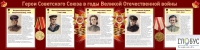Стенд "Герои Советского союза в годы Великой Отечественной войны часть 2" - «globural.ru» - Саратов