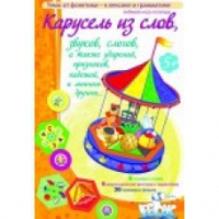 Викторина "Карусель из слов,.." - «globural.ru» - Саратов