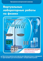 Виртуальные лабораторные работы по физике. 7–9 класс. Программно-методический комплекс - «globural.ru» - Саратов