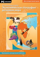 Интерактивные плакаты. Экономическая география регионов мира. Программно-методический комплекс - «globural.ru» - Саратов
