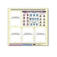 Стенд "Правила техники безопасности в кабинете химии" (80х75, 4 кармана) - «globural.ru» - Саратов