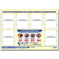 Стенд информационный "Основы безопасности жизнедеятельности" (80х110, 6 карманов) - «globural.ru» - Саратов
