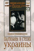 DVD художественный фильм "Партизаны в степях Украины" - «globural.ru» - Саратов
