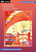 Интерактивные плакаты. Английский язык. Грамматика: Глагол. Программно-методический комплекс - «globural.ru» - Саратов