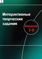 Интерактивные творческие задания. Биология 7-9. Программно-методический комплекс - «globural.ru» - Саратов