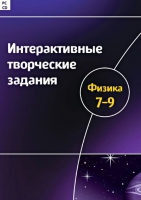 Интерактивные творческие задания. Физика 7-9. Программно-методический комплекс - «globural.ru» - Саратов