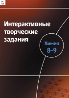 Интерактивные творческие задания. Химия 8–9. Программно-методический комплекс - «globural.ru» - Саратов