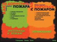 Основы пожарной  безопасности. (Электронное учебное пособие по курсу ОБЖ) - «globural.ru» - Саратов