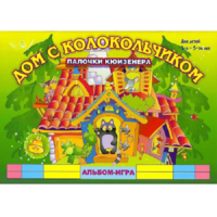 Альбом - игра палочки Кюизенера "Дом с колокольчиком" - «globural.ru» - Саратов