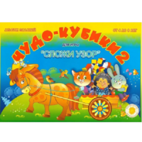 Альбом заданий "Чудо-кубики 2" - «globural.ru» - Саратов