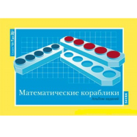 От 1 до 20. Математические кораблики. Альбом заданий к счетному материалу - «globural.ru» - Саратов