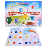 Альбом с заданиями № 2 "Блоки Дьенеша для старших. Праздник в стране Блоков" - «globural.ru» - Саратов