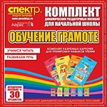 Комплект динамических раздаточных пособий - Обучение грамоте (разрезные карточки) для тренировки навыков чтения. - «globural.ru» - Саратов