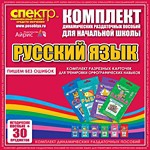 Комплект динамических раздаточных пособий - русский язык (разрезные карточки) для тренировки орфографических навыков. - «globural.ru» - Саратов