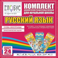 Комплект динамических раздаточных пособий - Русский язык (Эластичные элементы) – Слова - иностранцы. Орфографические задачи - «globural.ru» - Саратов