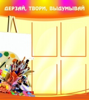 Стенд "Дерзай, твори, выдумывай" - «globural.ru» - Саратов