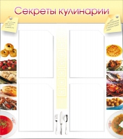 Стенд "Секреты кулинарии" - «globural.ru» - Саратов