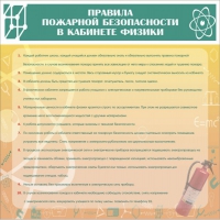 Стенд "Правила пожарной безопасности в кабинете физики" - «globural.ru» - Саратов