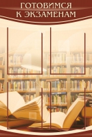 Стенд "Готовимся к экзаменам" (вариант 4) - «globural.ru» - Саратов