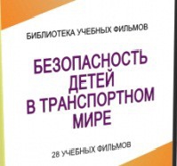 DVD "Безопасность детей в транспортном мире" - «globural.ru» - Саратов