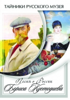 DVD Песни о России Бориса Кустодиева - «globural.ru» - Саратов