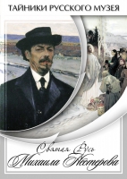 DVD Святая Русь Михаила Нестерова - «globural.ru» - Саратов