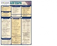Таблица раздаточная Алгебра Часть 1 - «globural.ru» - Саратов
