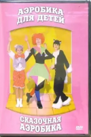 DVD "Аэробика для детей. Сказочная аэробика" - «globural.ru» - Саратов