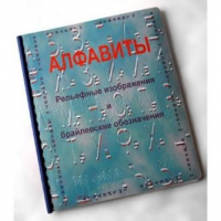 Пособие для слабовидящих "Алфавиты Брайля" - «globural.ru» - Саратов