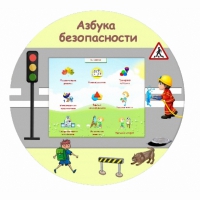 «Азбука Безопасности» развивающий комплекс настенный - «globural.ru» - Саратов