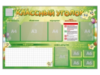 Стенд-уголок магнитно-маркерный "Классный уголок" - «globural.ru» - Саратов