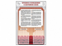 Стенд-уголок "Правила поведения в актовом зале" - «globural.ru» - Саратов