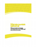 Инструктивно-методические материалы для педагога. Модульная система экспериментов PROLog. Начальная школа. Минимальный уровень. Версия 1.0 - «globural.ru» - Саратов