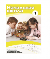 Учебное пособие для обучающихся ДОУ минимальный уровень. Часть 1 - «globural.ru» - Саратов