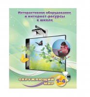 Методическое пособие. Окружающий мир. 1-4 класс - «globural.ru» - Саратов