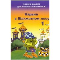 Барский В. "Карвин в Шахматном лесу. Учебник шахмат для младших школьников", Книга 1 - «globural.ru» - Саратов